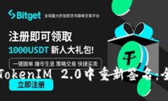 如何在TokenIM 2.0中重新签名：全面指南