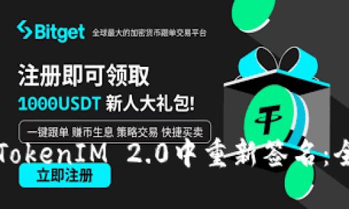 如何在TokenIM 2.0中重新签名：全面指南