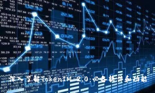 深入了解TokenIM 2.0：必备软件和功能
