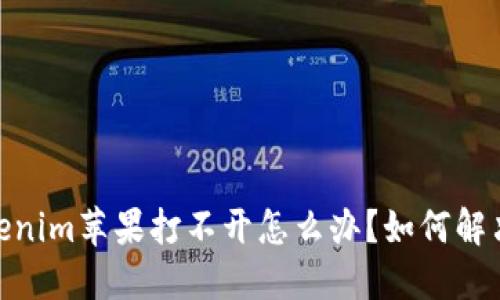 题目：Tokenim苹果打不开怎么办？如何解决ID问题？