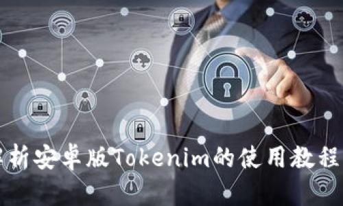 全面解析安卓版Tokenim的使用教程与功能