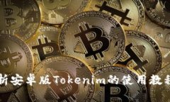 全面解析安卓版Tokenim的使用教程与功能