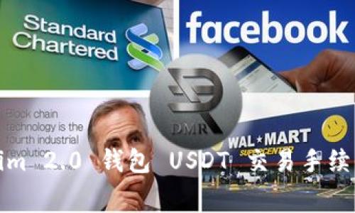 Tokenim 2.0 钱包 USDT 交易手续费解析