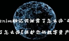 下面是一个针对“tokenim助记词泄露了怎么办”的