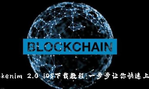 Tokenim 2.0 iOS下载教程：一步步让你快速上手