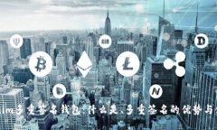 的Tokenim多重签名钱包：什么是、多重签名的优势