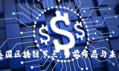 揭秘泰国区块链节点：当前布局与未来展望