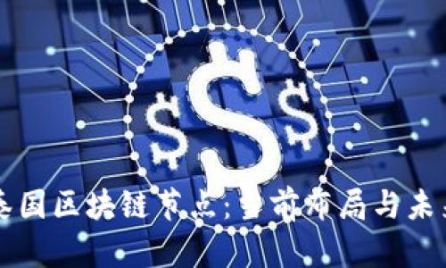 揭秘泰国区块链节点：当前布局与未来展望