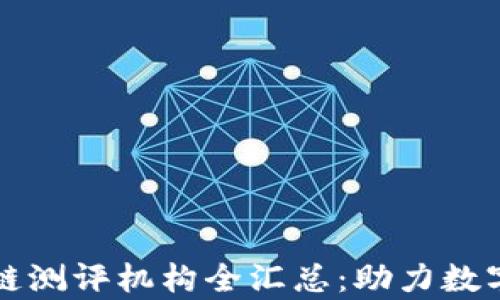 
贵阳区块链测评机构全汇总：助力数字经济发展