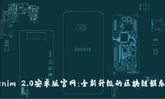 Tokenim 2.0安卓版官网：全新升级的区块链娱乐平台