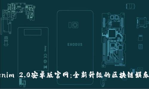 Tokenim 2.0安卓版官网：全新升级的区块链娱乐平台