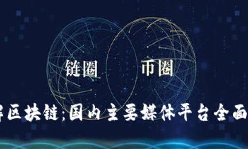 了解区块链：国内主要媒体平台全面解析