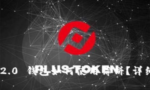 Tokenim 2.0 钱包如何使用薄饼？详细指南分享