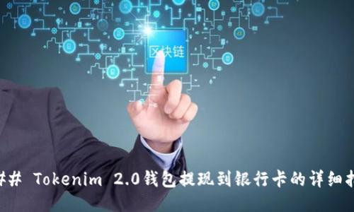 ### Tokenim 2.0钱包提现到银行卡的详细指南
