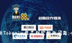 如何解决Tokenim收不到空投的问题：全面指南