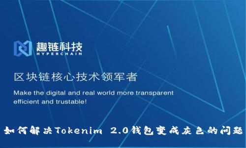 如何解决Tokenim 2.0钱包变成灰色的问题
