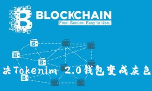 如何解决Tokenim 2.0钱包变成灰色的问题