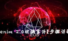 如何应对Tokenim 2.0被骗事件？步骤详解与应对策略