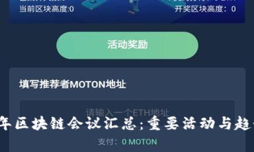 2023年区块链会议汇总：重要活动与趋势分析