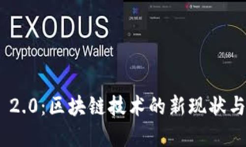 Tokenim 2.0：区块链技术的新现状与未来展望