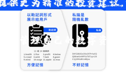   
  Tokenim 2.0：让您的数字资产管理更智能更便捷 / 

关键词  
 guanjianci Tokenim 2.0, 数字资产管理, 区块链技术, 投资解决方案 /guanjianci 

## 内容主体大纲
1. 引言
   - 数字资产管理的背景和意义。
   - Tokenim 2.0更新的目标和价值。
2. Tokenim 2.0的主要功能
   - 如何智能管理数字资产。
   - 增加的新功能和改进之处。
3. Tokenim 2.0的用户体验
   - 界面设计的友好性。
   - 用户反馈和建议的采纳。
4. Tokenim 2.0中的安全性
   - 数据加密和保护机制。
   - 如何确保用户的资金安全。
5. Tokenim 2.0的市场竞争分析
   - 与其他数字资产管理工具的比较。
   - Tokenim 2.0的优势和市场定位。
6. Tokenim 2.0的未来展望
   - 如何适应快速变化的市场需求。
   - 未来可能推出的功能和服务。
7. 结论

## 正文内容
### 1. 引言
在数字经济迅猛发展的今天，数字资产的管理已成为许多投资者、企业甚至个人最为关注的议题。无论是比特币、以太坊还是其他各类代币，数字资产的种类和数量都在不断增加。这就需要一个高效、便捷且安全的工具来管理这些资产。Tokenim 2.0正是应运而生，旨在提高用户的数字资产管理体验。

Tokenim 2.0的更新代表着公司在技术上的不断进步和对市场需求的敏锐反应。通过智能化的管理和易用的界面，Tokenim 2.0为用户提供了全新的数字资产管理体验，使得投资者能够更加轻松地掌握自己的资产状况。

### 2. Tokenim 2.0的主要功能
Tokenim 2.0在功能上进行了全面的升级。首先，新的智能管理功能为用户提供实时市场数据，帮助他们做出明智的投资决策。用户可以通过这款工具一目了然地查看自己的资产组合，以及各类数字资产的当前市场表现。

此外，Tokenim 2.0还新增了一系列便捷功能。例如，交易记录的自动生成，让用户轻松追踪自己的交易历史。同时，基于数据分析的投资建议功能，可以根据用户的投资偏好和市场趋势，智能推荐潜在的投资机会。

### 3. Tokenim 2.0的用户体验
Tokenim 2.0在用户体验上也进行了深刻的思考与改进。其界面设计更为友好，符合用户习惯，所有功能一目了然，用户无需经过繁琐的学习曲线即可上手使用。此外，Tokenim还特别注重用户反馈，通过定期的调查和用户访谈，收集用户对新版本的意见和建议，并迅速进行改进。

### 4. Tokenim 2.0中的安全性
安全性是任何数字资产管理工具的重中之重。Tokenim 2.0采用了最新的数据加密技术，确保用户的私钥和个人信息不会被泄露。此外，通过双重认证机制，为用户提供更为严密的安全保障。在保证用户资金安全的前提下，提升数字资产的管理效率。

### 5. Tokenim 2.0的市场竞争分析
随着数字资产管理市场的日益竞争激烈，Tokenim 2.0凭借其独特的功能和用户体验，正在逐渐树立自己的市场地位。与其他数字资产管理工具相比，Tokenim 2.0在界面友好性、智能化管理以及安全性方面都显示出了明显的优势。其精准的市场定位，也让其在投放策略上更具针对性。

### 6. Tokenim 2.0的未来展望
在数字经济快速发展的背景下，Tokenim 2.0将不断根据市场需求进行功能升级，尤其是在人工智能和区块链技术的融合方面，我们可以期待Tokenim 2.0未来推出更多智能化的功能和服务。这将帮助用户更好地管理数字资产，提高投资回报率。

### 7. 结论
总的来说，Tokenim 2.0通过其智能化的管理功能和友好的用户体验，成为了数字资产管理的理想工具。未来，我们有理由相信，随着市场需求的不断变化，Tokenim 2.0将更加完善，不断为用户提供更优质的服务。

## 相关问题及详细介绍

### 问题1：Tokenim 2.0与传统资产管理工具有什么不同？
在数字资产渐渐成为投资热点的当今，许多传统的资产管理工具往往无法满足实时数据和便捷操作的需求。而Tokenim 2.0以其专门针对数字资产管理的特性，以及100%云端的数据保护，为用户带来了全新的体验。

与传统工具相比较，Tokenim 2.0实现了智能化的数据分析与决策支持，用户可以轻松获取市场数据、实时跟踪资产表现，使得投资决策更加高效和科学。

### 问题2：Tokenim 2.0如何保障用户数据的安全性？
在数字资产管理中，用户数据的安全性至关重要。Tokenim 2.0通过采用先进的加密技术和双重认证机制，有效避免用户信息的泄露和资金的损失。同时，定期的安全审计和更新也确保了系统的安全性。

### 问题3：如何在Tokenim 2.0中进行资产组合管理？
资产组合管理是Tokenim 2.0的核心功能之一。通过直观的界面，用户可以轻松添加、删除或编辑自己的资产组合。同时，系统会根据实时市场数据，智能推荐资产配置策略，帮助用户投资回报。

### 问题4：Tokenim 2.0的用户支持服务是怎样的？
Tokenim 2.0提供了多渠道的用户支持服务，包括在线帮助中心、常见问题解答、社区论坛等。用户可以随时获取所需的支持与帮助，确保其在使用过程中遇到的问题能得到及时解决。

### 问题5：Tokenim 2.0的未来发展方向是什么？
Tokenim 2.0计划持续跟进区块链技术的最新进展，并在功能上不断进行创新。近期，团队正在研究如何将人工智能技术融入资产管理，提供更为精准的投资建议，满足用户的个性化需求。

### 问题6：为什么需要使用Tokenim 2.0进行数字资产管理？
使用Tokenim 2.0进行数字资产管理的原因在于其智能化的管理功能、用户友好的界面以及卓越的安全性，使得用户能够轻松、高效、安静地管理自己的数字资产，实现更好的投资回报。

以上问题及其详细介绍，展现出Tokenim 2.0在数字资产管理中的价值所在及其用户可获得的收益。