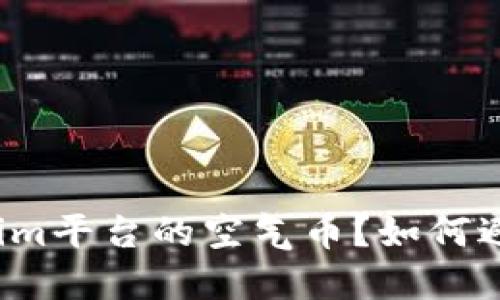 什么是Tokenim平台的空气币？如何避免投资风险？