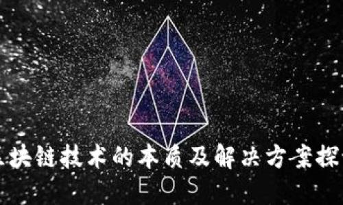 区块链技术的本质及解决方案探讨