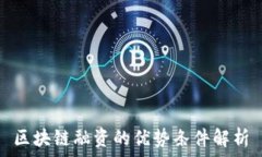   区块链融资的优势条件解析