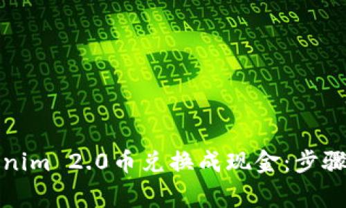 如何将Tokenim 2.0币兑换成现金：步骤与注意事项