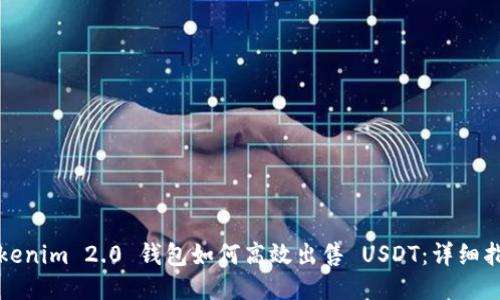 Tokenim 2.0 钱包如何高效出售 USDT:详细指南