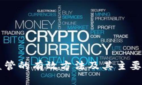 区块链监管的有效方法及其主要内容分析