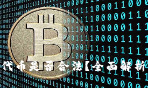 Tokenim的代币是否合法？全面解析及风险提示