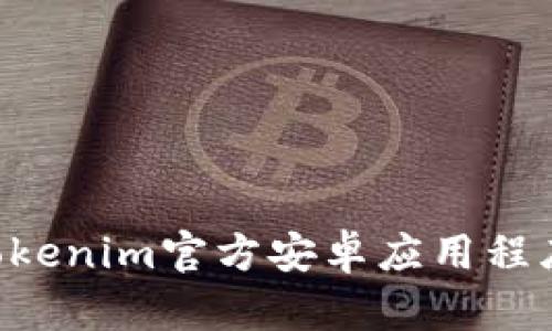 如何下载Tokenim官方安卓应用程序:详细指南