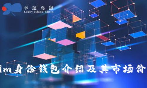 Tokenim身份钱包介绍及其市场价格分析