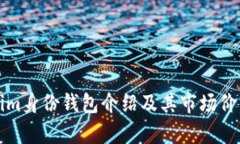 Tokenim身份钱包介绍及其市场价格分析