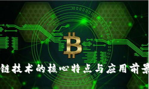 区块链技术的核心特点与应用前景分析