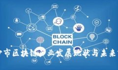 长沙市区块链产业发展现状与未来前景
