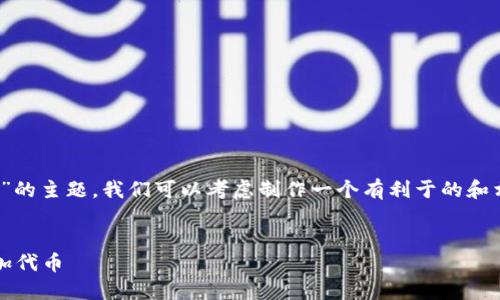 关于“tokenim怎么取消添加”的主题,我们可以考虑制作一个有利于的和相关关键词。以下是一个示例。
如何取消Tokenim中的已添加代币