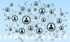   重庆区块链发展现状与前景分析