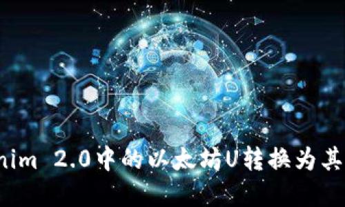 如何将Tokenim 2.0中的以太坊U转换为其他数字货币？