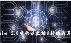 如何将Tokenim 2.0中的以太坊U转换为其他数字货币