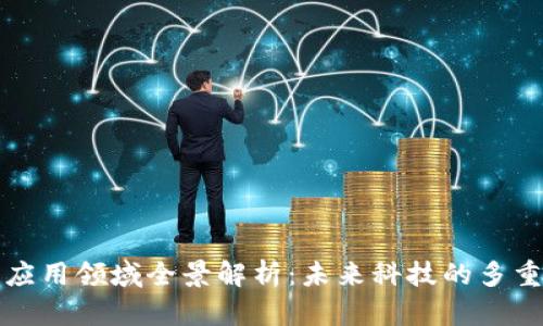 区块链应用领域全景解析：未来科技的多重可能性