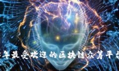 2023年最受欢迎的区块链众筹平台推荐