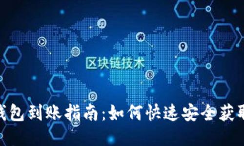 思考一个且的
Tokenim 2.0钱包到账指南:如何快速安全获取你的数字资产
