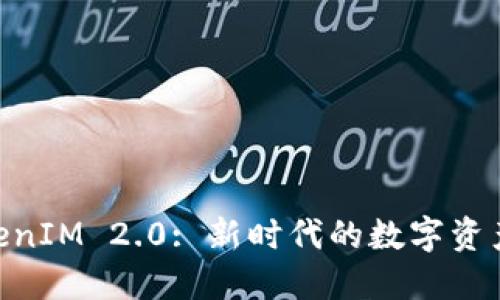 OKB在TokenIM 2.0: 新时代的数字资产管理工具