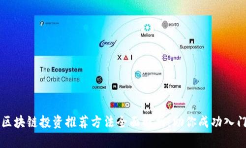 区块链投资推荐方法全面解析，助你成功入门