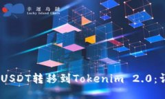 HECO链如何将USDT转移到Tokenim 2.0：详细教程与指南