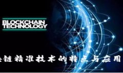 区块链精准技术的特点与应用探讨
