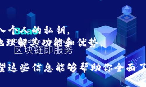 Tokenim 2.0 是一个确定的概念，涉及加密货币或区块链技术，以某种形式提供对私钥的管理或存储。但具体来看，Tokenim 2.0 是否有私钥，这取决于其设计和实现方式。

在许多区块链项目中，私钥是至关重要的，因为它用于签署交易和访问钱包内的资产。如果 Tokenim 2.0 是一种加密货币钱包或相关工具，通常会涉及到私钥的管理。

以下是一些常见的问题及其详细介绍：

### 什么是 Tokenim 2.0？
Tokenim 2.0 是加密货币或区块链领域中的一个升级版本，它可能包含新功能，如更好的用户界面、更强的安全性和更高的交易速度。Tokenim 旨在使用户能够更方便地管理其数字资产。
在 2.0 版本中，可能加入了许多增强功能，例如支持更多的加密资产、新兴的 DeFi 功能，以及更强的集成能力。这些改进使得用户可以更方便地交易和管理其资产。

### Tokenim 2.0 使用私钥吗？
在大多数区块链应用程序中，私钥的存在是必不可少的，因为它用于生成和管理用户的身份以及签署交易。Tokenim 2.0 可能允许用户生成私钥，尤其是在涉及资产管理时。如果 Tokenim 2.0 提供私钥管理功能，用户将需要谨慎保管这些私钥，以防止资产被盗。
此外，如果 Tokenim 2.0 是一种集中式钱包服务，可能会采用其他方式管理私钥，例如存储在安全的服务器上，但这通常会牺牲一部分用户对自己资产的完全控制。

### 如何确保私钥的安全性？
确保私钥的安全性是用户使用加密钱包的重中之重。首先，私钥应当保存在离线的地方，例如硬件钱包或纸质钱包，以降低被黑客攻击的风险。
其次，启用多重签名功能可以增加安全性。如果钱包或服务允许，用户应结合使用生物识别技术或两步验证以增强安全性。
同时，避免在不安全的网络环境中输入私钥信息，确保设备的安全性和所有软件的最新更新，都是保护私钥的步骤。

### 如果我丢失了私钥，该怎么办？
丢失私钥的后果通常是不可逆的，用户将无法访问自己的资产。为此，许多钱包提供备份选项，供用户在需要时恢复使用。用户应定期进行备份并将其保存在多个安全的位置。
某些钱包可能还提供恢复种子短语的选项，但用户需要确保对此的信息进行绝对保密，并在安全的地方储存。

### Tokenim 2.0 与其他钱包的比较如何？
Tokenim 2.0 能够与现有的加密钱包如 MetaMask、WalletConnect 等进行比较，这要看其在功能、安全性、用户体验及资产支持等方面是否具备优势。
用户通常会在寻找钱包时对多个因素进行权衡，如易用性、私钥管理方式、手续费、以及支持的资产种类等。

### Tokenim 2.0 的用户反馈如何？
新产品的用户反馈是了解其功能与优缺点的重要途径。用户可能会在社交媒体、评测网站或论坛中对 Tokenim 2.0 进行评价。他们的反馈可以帮助新用户判断是否使用该产品。
同时，开发团队如果能够及时响应用户的意见和建议，可以帮助他们不断迭代改进这一产品。

### 如何开始使用 Tokenim 2.0？
开始使用 Tokenim 2.0 需要几个基本步骤，包括下载相关应用或访问其网站，创建一个账户，并按照说明生成或导入个人的私钥。
此外，用户需要了解如何进行资金的存取、交易的执行及相关功能。此外，用户应阅读项目的文档和支持材料，以更好地理解其功能和优势。

以上是 Tokenim 2.0 的相关问题及详细解读。本项目可以为用户提供良好的基础，让他们可以做出明智的决定。希望这些信息能够帮助你全面了解 Tokenim 2.0 的相关细节！