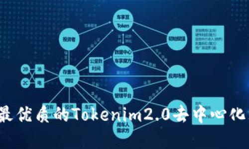 如何选择最优质的Tokenim2.0去中心化理财平台?